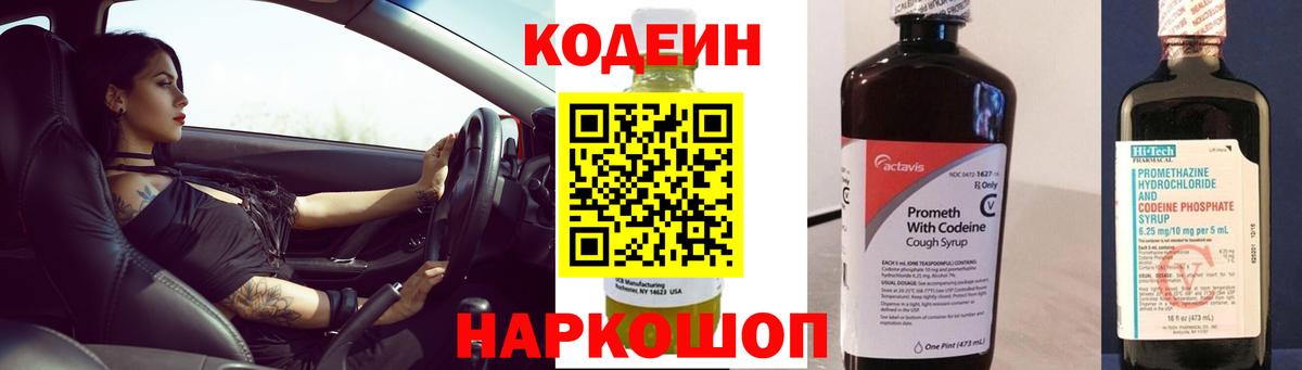 Codein Purple Drank  Вход с VPN  Кодеиновый сироп Lean напиток Lean (лин)  Зеленогорск 